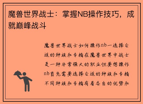 魔兽世界战士：掌握NB操作技巧，成就巅峰战斗