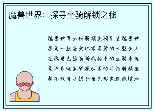 魔兽世界：探寻坐骑解锁之秘