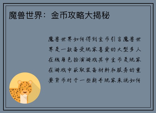 魔兽世界：金币攻略大揭秘