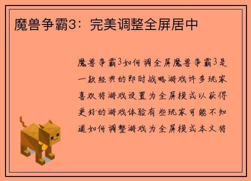魔兽争霸3：完美调整全屏居中