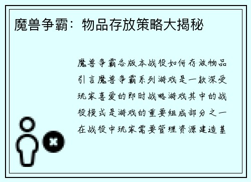 魔兽争霸：物品存放策略大揭秘