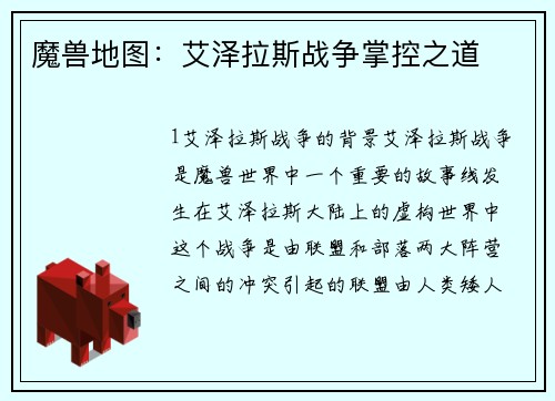 魔兽地图：艾泽拉斯战争掌控之道