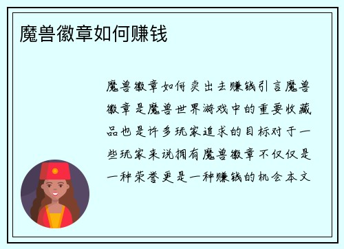 魔兽徽章如何赚钱
