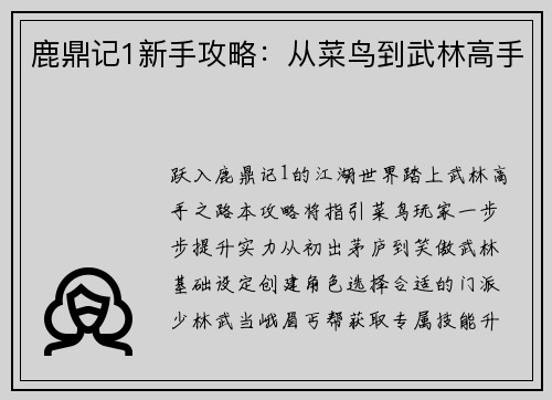 鹿鼎记1新手攻略：从菜鸟到武林高手