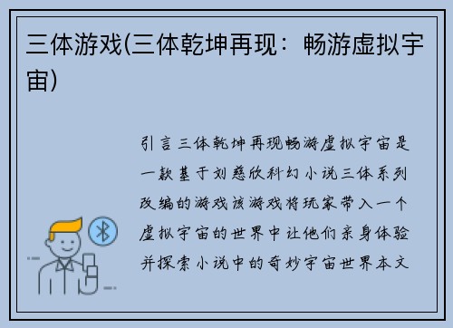 三体游戏(三体乾坤再现：畅游虚拟宇宙)