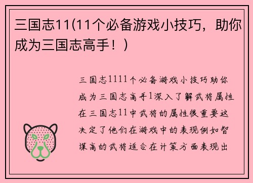 三国志11(11个必备游戏小技巧，助你成为三国志高手！)