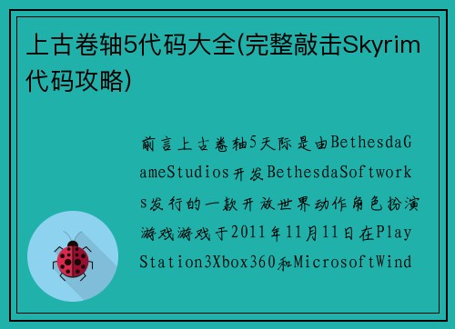 上古卷轴5代码大全(完整敲击Skyrim代码攻略)