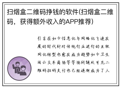 扫烟盒二维码挣钱的软件(扫烟盒二维码，获得额外收入的APP推荐)
