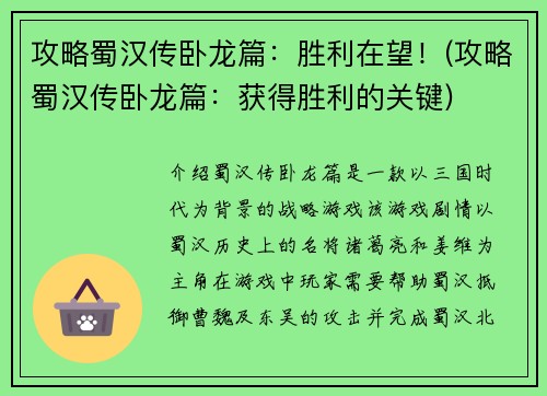 攻略蜀汉传卧龙篇：胜利在望！(攻略蜀汉传卧龙篇：获得胜利的关键)