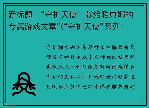 新标题：“守护天使：献给雅典娜的专属游戏文章”(“守护天使”系列：献给雅典娜的游戏文章精选)